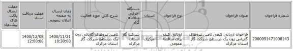 فراخوان ارزیابی کیفی تامین نیروهای گازبانی زون یک درسطح شرکت گاز استان مرکزی