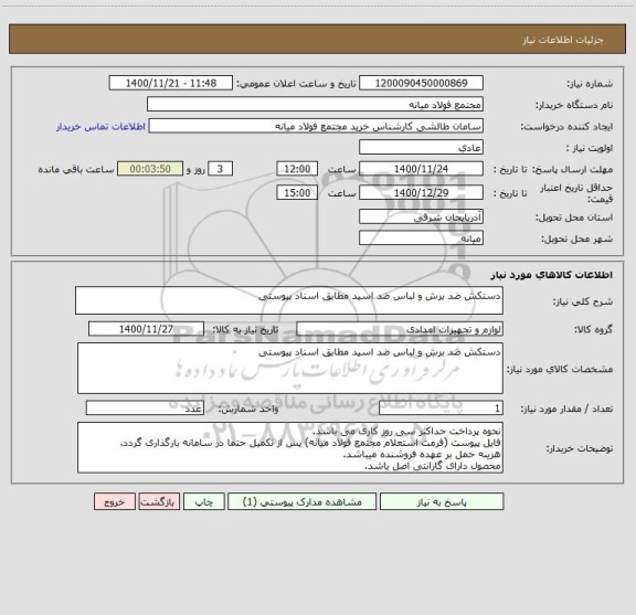 استعلام دستکش ضد برش و لباس ضد اسید مطابق اسناد پیوستی