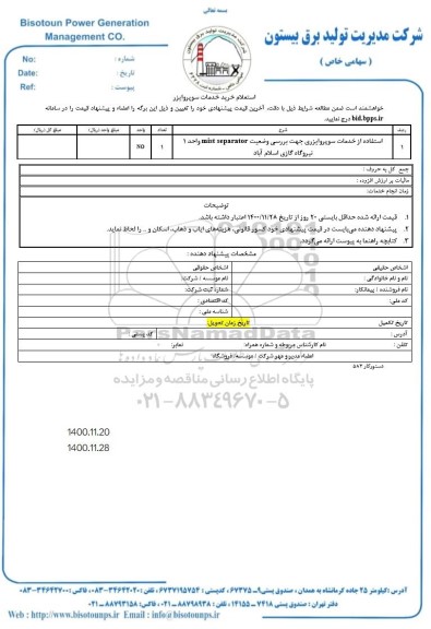 استعلام استفاده از خدمات سوپروایزری جهت بررسی وضعیت mist separator