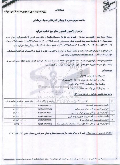 فراخوان واگذاری نگهداری فضای سبز 