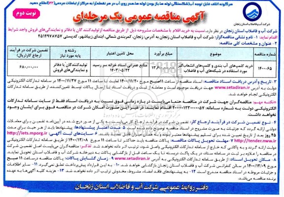 مناقصه خرید کلمپ های آب بندی و کلمپ های انشعاب گیر ...- نوبت دوم