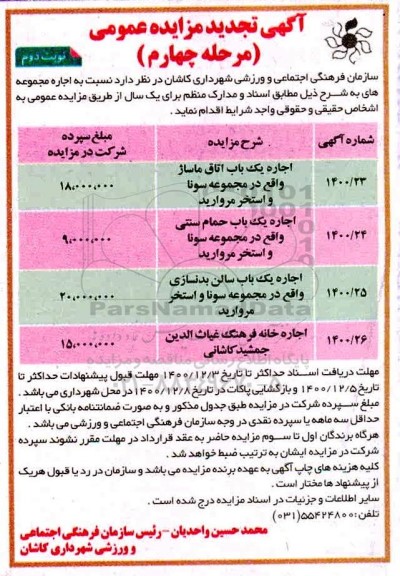 مزایده اجاره مکان هایی از مجموعه استخر مروارید تجدید مرحله چهارم نوبت اول  