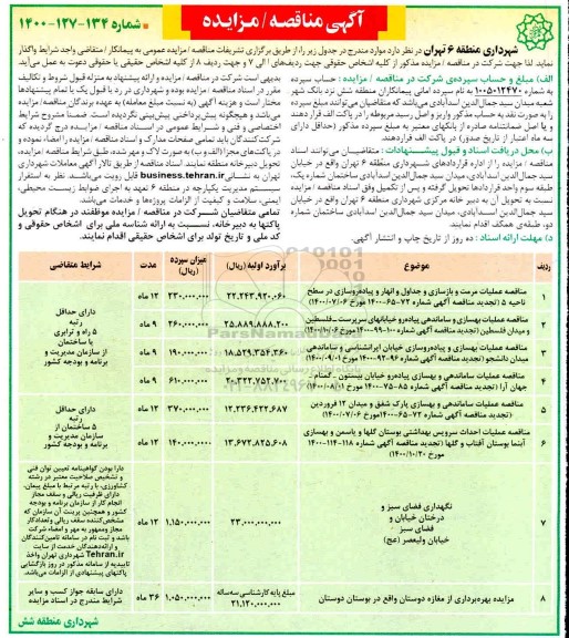 مناقصه، مناقصه عملیات مرمت و باسازی و جداول و انهار ...