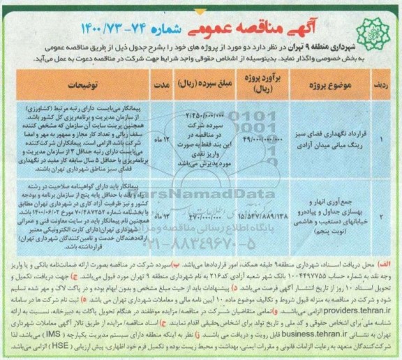 مناقصه،مناقصه قرارداد نگهداری فضای سبز رینگ میانی میدان آزادی ...