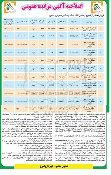 اصلاحیه آگهی مزایده فروش تعدادی از خودرو و ماشین آلات سبک و سنگین