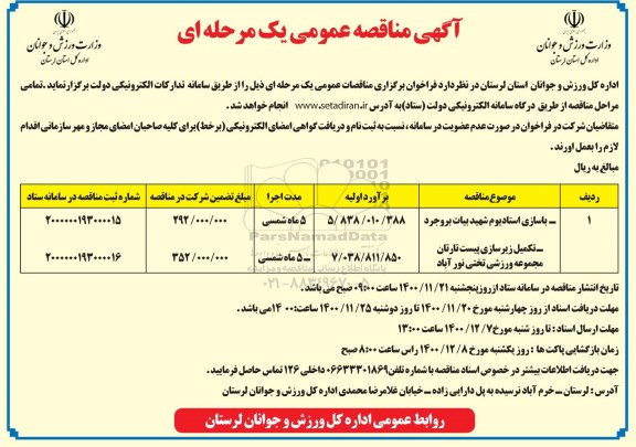 آگهی مناقصه باسازی استادیوم شهید بیات ...