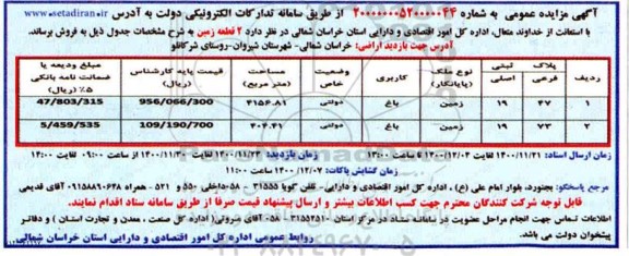 آگهی مزایده مزایده فروش دو قطعه زمین کاربری باغ