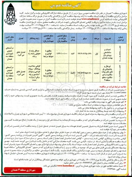 مناقصه، مناقصه احداث و ساماندهی ورودی باغ بهشت... 