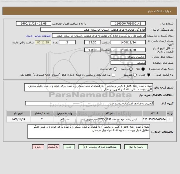 استعلام تهیه 2 عدد رایانه کامل ( کیس و مانیتور ) به همراه 2 عدد اسکنر و 2 عدد بارکد خوان و 1 عدد چاپگر مطابق فایل پیوست . خرید نقدی و تحویل در محل