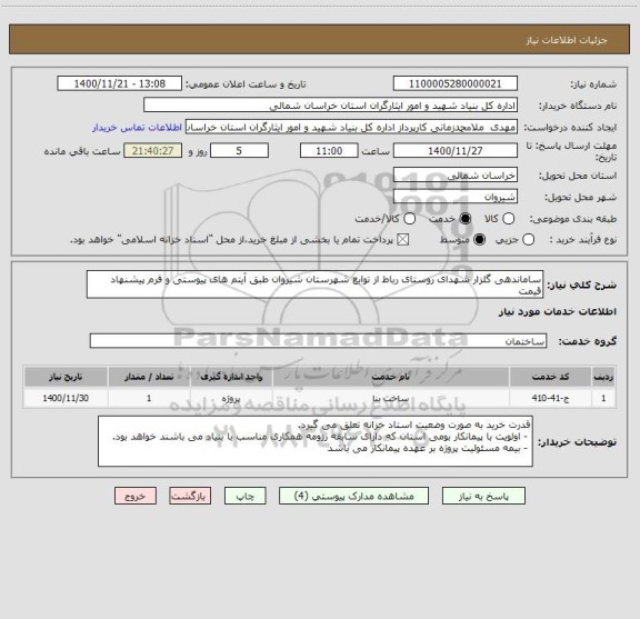 استعلام ساماندهی گلزار شهدای روستای رباط از توابع شهرستان شیروان طبق آیتم های پیوستی و فرم پیشنهاد قیمت