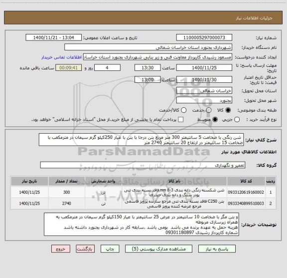 استعلام  شن رنگی با ضخامت 5 سانتیمتر 300 متر مربع بتن درجا با بتن با عیار 250کیلو گرم سیمان در مترمکعب با ضخامت 15 سانتیمتر در ارتفاع 20 سانتیمتر 2740 متر 