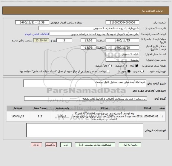 استعلام خرید لوله آبده موتور پمپ -مطابق فایل پیوست 