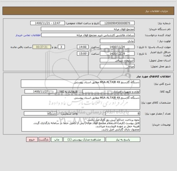 استعلام دستگاه گازسنج MSA ALTAIR 4X مطابق اسناد پیوستی