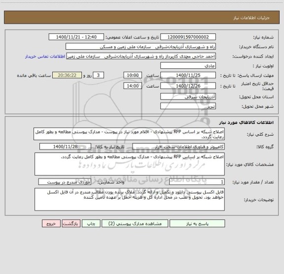 استعلام اصلاح شبکه بر اساس RFP پیشنهادی - اقلام مورد نیاز در پیوست - مدارک پیوستی مطالعه و بطور کامل رعایت گردد.