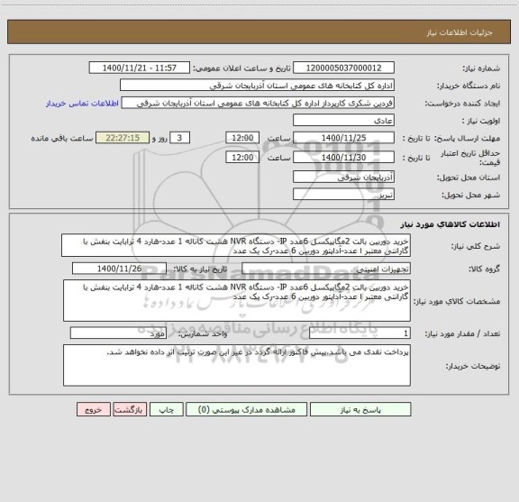 استعلام خرید دوربین بالت 2مگاپیکسل 6عدد IP- دستگاه NVR هشت کاناله 1 عدد-هارد 4 ترابایت بنفش با گارانتی معتبر ا عدد-آداپتور دوربین 6 عدد-رک یک عدد