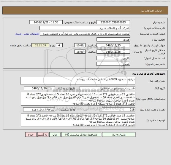 استعلام درخواست خرید 40059 بر اساس مشخصات پیوست