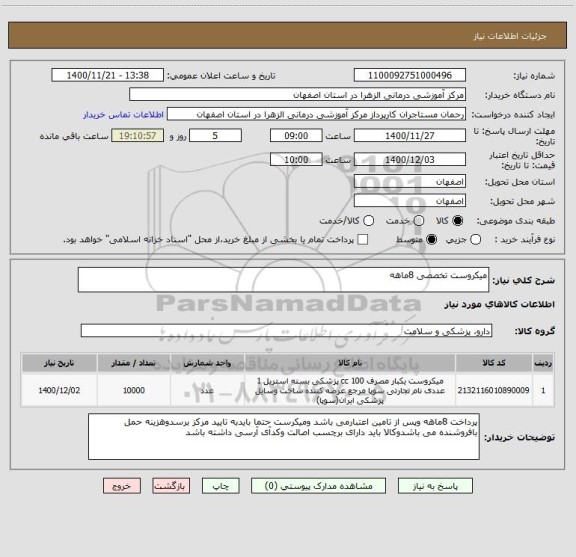 استعلام میکروست تخصصی 8ماهه