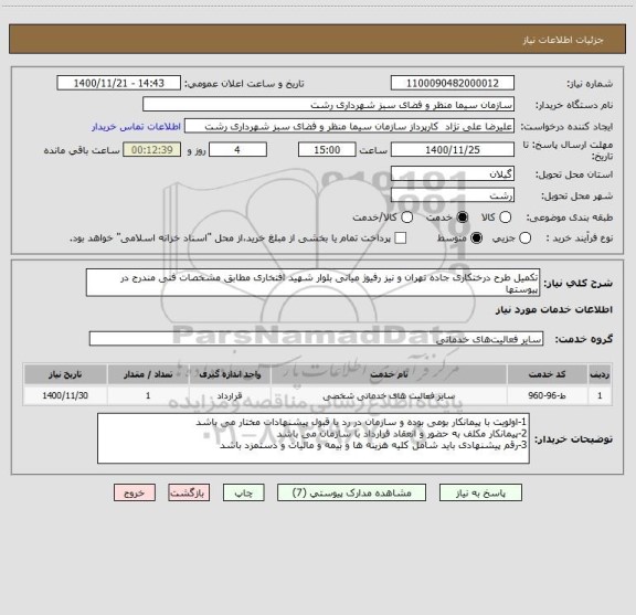 استعلام تکمیل طرح درختکاری جاده تهران و نیز رفیوژ میانی بلوار شهید افتخاری مطابق مشخصات فنی مندرج در پیوستها