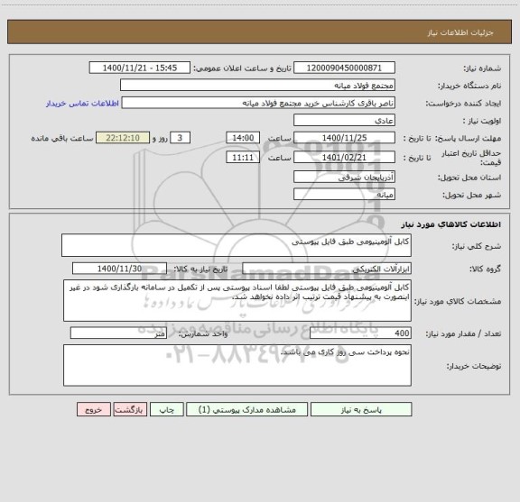 استعلام کابل آلومینیومی طبق فایل پیوستی ، سایت ستاد