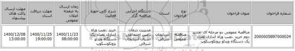 مناقصه عمومی دو مرحله ای تجدید دوم خرید ،نصب وراه اندازی تعداد یک دستگاه ویدئو برونکوسکوپ