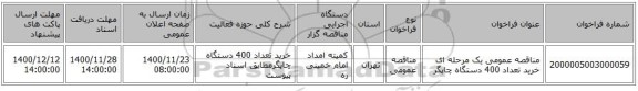 مناقصه عمومی یک مرحله ای خرید تعداد 400 دستگاه چاپگر 