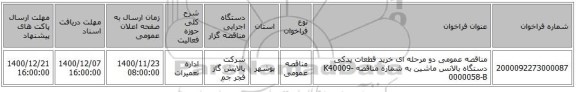 مناقصه عمومی دو مرحله ای خرید قطعات یدکی دستگاه بالانس ماشین به شماره مناقصه K40009-0000058-B