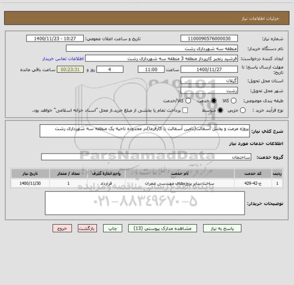 استعلام پروژه مرمت و پخش آسفالت(تامین آسفالت با کارفرما)در محدوده ناحیه یک منطقه سه شهرداری رشت