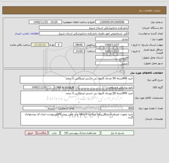 استعلام خرید 900بسته 50 عددی کارپول بی حسی لیدوکایین 2 درصد 