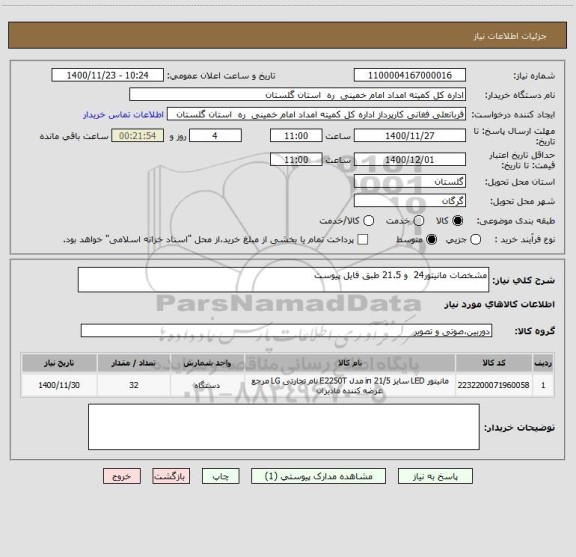 استعلام مشخصات مانیتور24  و 21.5 طبق فایل پیوست