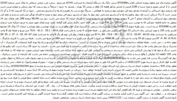 آگهی مزایده شش دانگ یک دستگاه آپارتمان به مساحت 67/40 متر مربع ، سمت غرب میانی