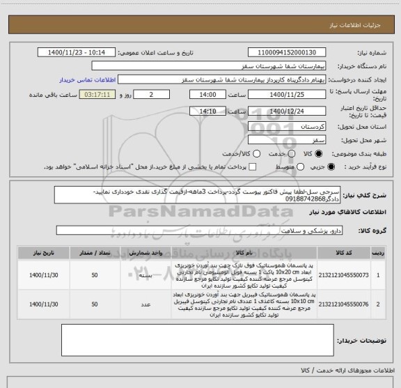 استعلام سرجی سل-لطفا پیش فاکتور پیوست گردد-پرداخت 3ماهه-ازقیمت گذاری نقدی خودداری نمایید-دادگر09188742868