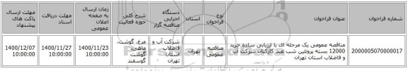 مناقصه عمومی یک مرحله ای با ارزیابی ساده خرید 12000 بسته پروتئین شب عید کارکنان شرکت آب و فاضلاب استان تهران