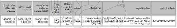 مناقصه عمومی همزمان با ارزیابی (فشرده) دو مرحله ای خرید 27004 متر لوله پلی اتیلن آبی در سایزهای مختلف