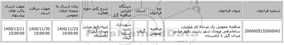 مناقصه عمومی یک مرحله ای عملیات ساماندهی ورودی شهر رشت، رفیوژ میانی میدان گیل تا آرامستان