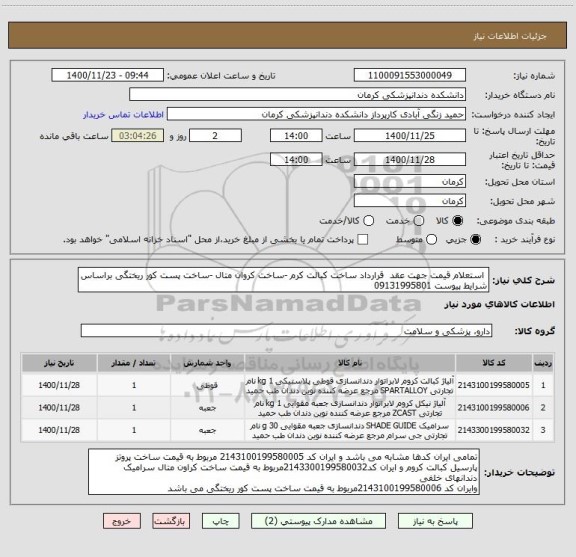 استعلام  استعلام قیمت جهت عقد  قرارداد ساخت کبالت کرم -ساخت کروان متال -ساخت پست کور ریختگی براساس شرایط پیوست 09131995801 