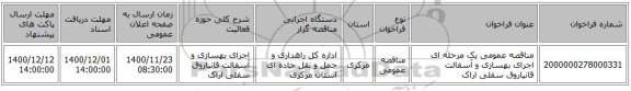 مناقصه عمومی یک مرحله ای اجرای بهسازی و آسفالت قانیاروق سفلی اراک 