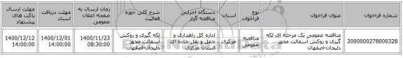 مناقصه عمومی یک مرحله ای لکه گیری و روکش آسفالت محور دلیجان-اصفهان