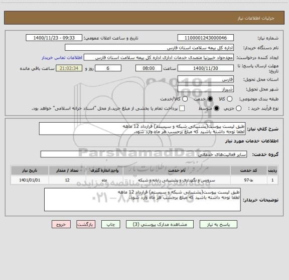 استعلام طبق لیست پیوست(پشتیبانی شبکه و سیستم) قرارداد 12 ماهه 
لطفا توجه داشته باشید که مبلغ برحسب هر ماه وارد شود.