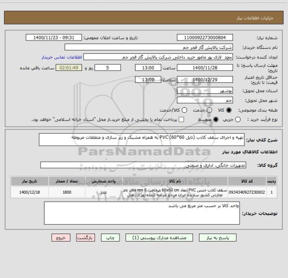 استعلام تهیه و اجرای سقف کاذب (تایل 60*60) PVC به همراه مشبک و زیر سازی و متعلقات مربوطه