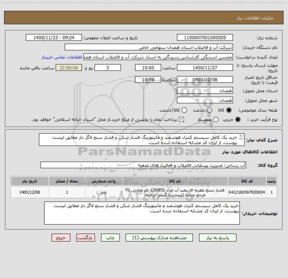 استعلام خرید پک کامل سیستم کنترل هوشمند و مانیتورینگ فشار شکن و فشار سنج لاگر دار مطابق لیست پیوست. از ایران کد مشابه استفاده شده است.
