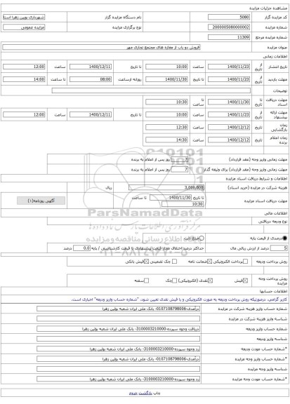 فروش دو باب از مغازه های مجتمع تجاری مهر 