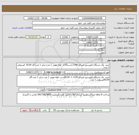 استعلام خرید  یک دستگاه کمپرسور امبراکو 134R-اسب1/25 -لوله مویی 1 عدد-درایر 1 عدد-گاز R134  کپسولی 1 عدد