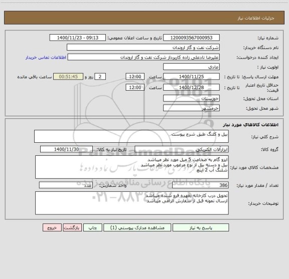 استعلام بیل و کلنگ طبق شرح پیوست