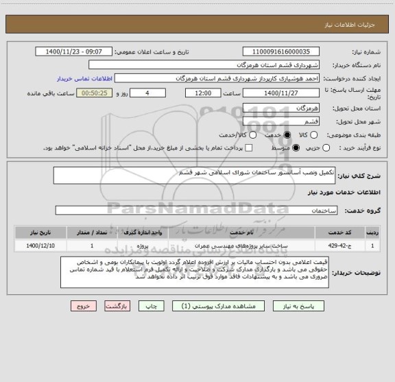 استعلام تکمیل ونصب آسانسور ساختمان شورای اسلامی شهر قشم