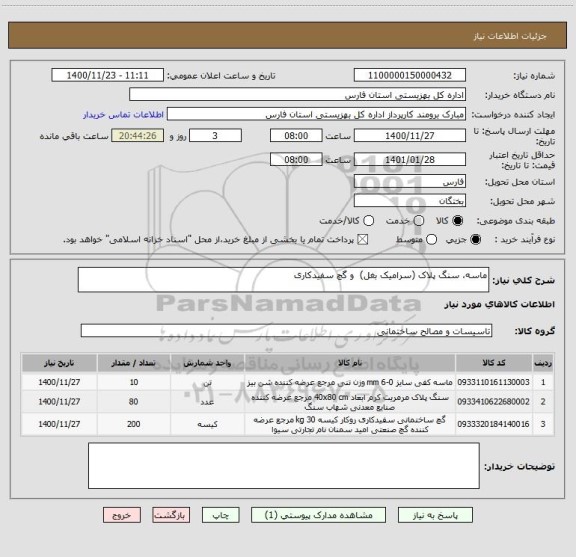 استعلام ماسه، سنگ پلاک (سرامیک بغل)  و گچ سفیدکاری