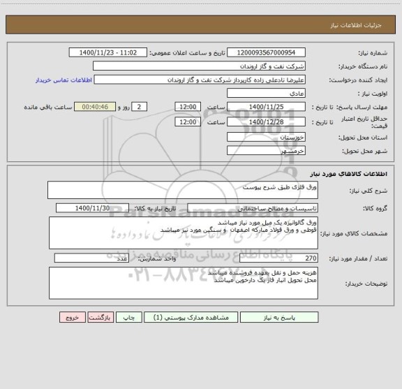 استعلام ورق فلزی طبق شرح پیوست