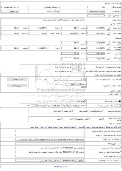 تجدید فروش  2 واحد مسکونی (آپارتمان 2 طبقه)بصورت یکجا