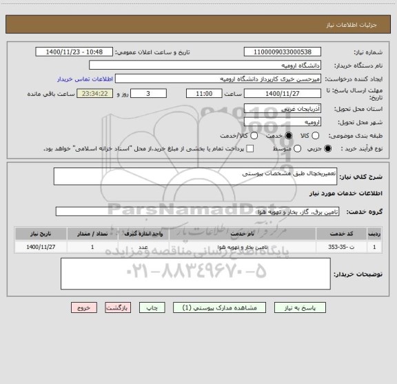 استعلام تعمیریخچال طبق مشخصات پیوستی 