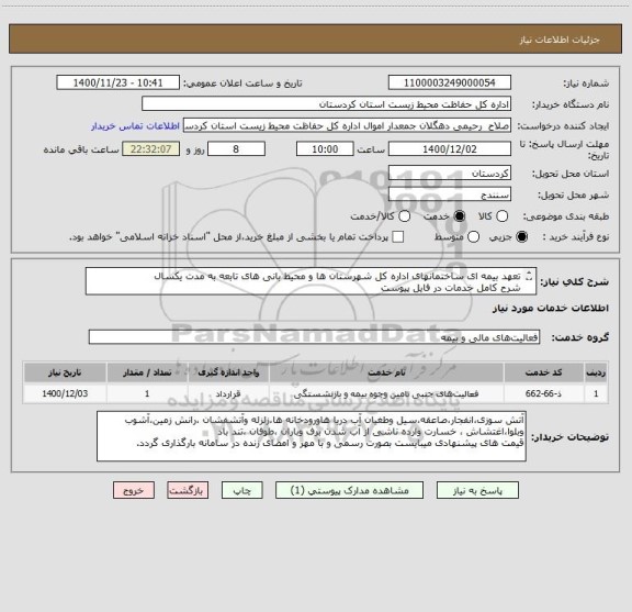 استعلام تعهد بیمه ای ساختمانهای اداره کل شهرستان ها و محیط بانی های تابعه به مدت یکسال
شرح کامل خدمات در فایل پیوست
