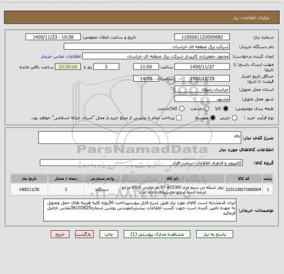 استعلام روتر